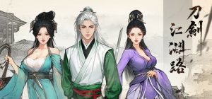 刀剑江湖路  免安装中文版下载