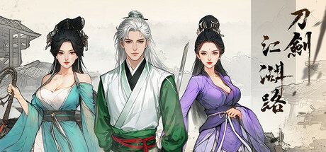 刀剑江湖路  免安装中文版下载