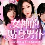 新游戏  ！！！女神的贴身男仆（Service of Five Graces）免安装中文版下载