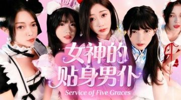 新游戏  ！！！女神的贴身男仆（Service of Five Graces）免安装中文版下载