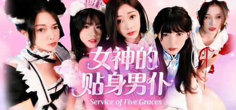 新游戏  ！！！女神的贴身男仆（Service of Five Graces）免安装中文版下载
