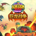 王国保卫战5：联盟 免安装中文版下载