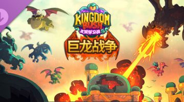 王国保卫战5：联盟 免安装中文版下载