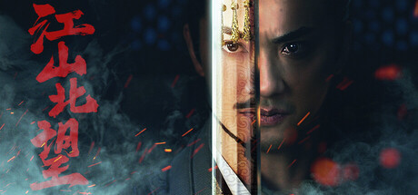 江山北望 免安装中文版下载