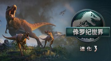 侏罗纪世界：进化3    免安装中文版下载