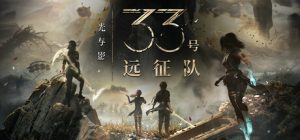 光与影：33号远征队（1.5.1）免安装中文版下载