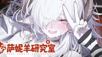 萨妮羊研究室（Sani Yangs Laboratory）免安装中文版下载