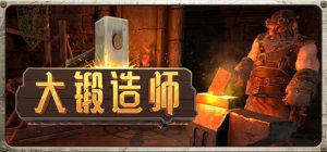 大锻造师（Medieval Crafter Blacksmith）免安装中文版下载