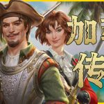 加勒比传奇（Caribbean Legend）免安装中文版下载