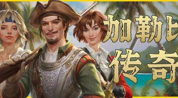 加勒比传奇（Caribbean Legend）免安装中文版下载