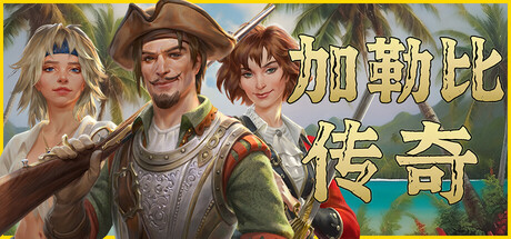 加勒比传奇（Caribbean Legend）免安装中文版下载