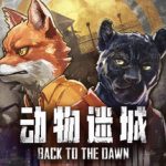 动物迷城（v2.0.0.31）免安装中文版下载