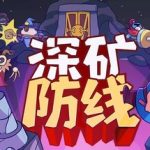 深矿防线（Hold The Dwarves）免安装中文版下载