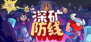 深矿防线（Hold The Dwarves）免安装中文版下载