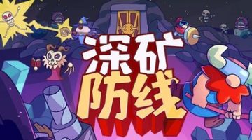深矿防线（Hold The Dwarves）免安装中文版下载