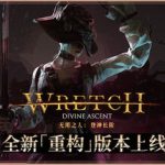 无用之人：登神长阶（Wretch Divine Ascent）免安装中文版下载