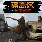 隔离区-丧尸末日生存（ZED ZONE）免安装中文版下载