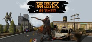 隔离区-丧尸末日生存（ZED ZONE）免安装中文版下载
