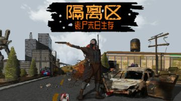 隔离区-丧尸末日生存（ZED ZONE）免安装中文版下载