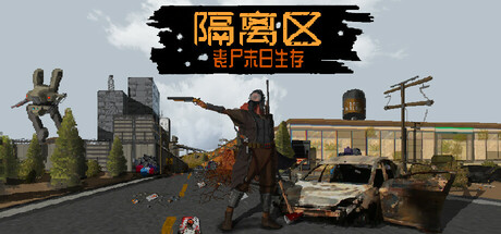 隔离区-丧尸末日生存（ZED ZONE）免安装中文版下载