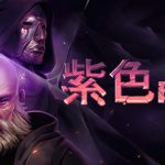 紫色晶石（Stoneshard）免安装中文版下载