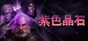 紫色晶石（Stoneshard）免安装中文版下载
