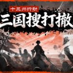 十三州行动：三国搜打撤 免安装中文版下载