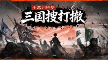 十三州行动：三国搜打撤 免安装中文版下载