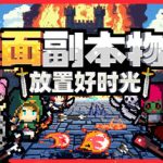 桌面副本物语：放置好时光 免安装中文版下载