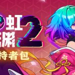 （更新）霓虹深渊2（Neon Abyss 2）免安装中文版下载