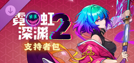 （更新）霓虹深渊2（Neon Abyss 2）免安装中文版下载