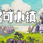 多洛可小镇（Doloc Town）免安装中文版下载