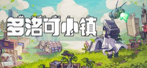 多洛可小镇（Doloc Town）免安装中文版下载