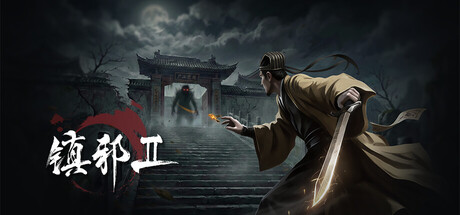 镇邪Ⅱ/镇邪2（HexBreaker Ⅱ）免安装中文版下载