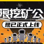 无限挖矿公司（ITER-8）免安装中文版下载