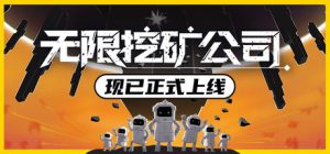 无限挖矿公司（ITER-8）免安装中文版下载