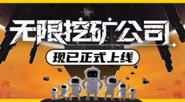 无限挖矿公司（ITER-8）免安装中文版下载