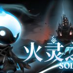 火灵之源（Solateria）免安装中文版下载