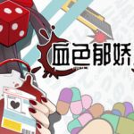 血色郁娇游戏（Menherarium）免安装中文版下载