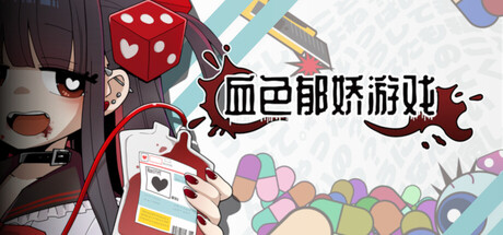 血色郁娇游戏（Menherarium）免安装中文版下载