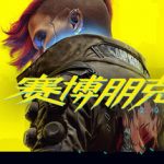 赛博朋克2077（v2.31） 免安装豪华中文版下载