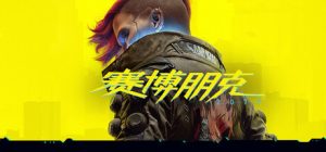 赛博朋克2077（v2.31a Cyberpunk 2077） 免安装豪华中文版下载(最新版本）