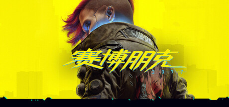 赛博朋克2077（v2.31a Cyberpunk 2077） 免安装豪华中文版下载(最新版本）