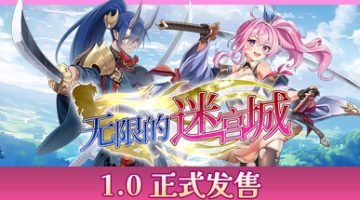 无限的迷宫城 免安装中文版下载