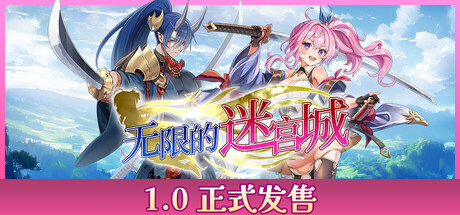 无限的迷宫城 免安装中文版下载