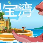 寻宝湾（Collectors Cove）免安装中文版下载