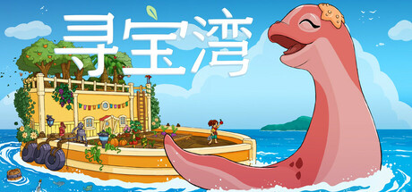 寻宝湾（Collectors Cove）免安装中文版下载