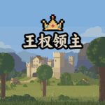 王权领主 免安装中文版下载