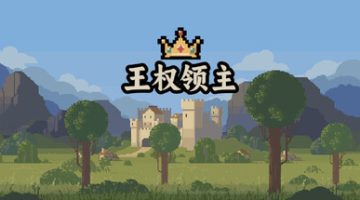 王权领主 免安装中文版下载
