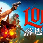 落逃之地联机版（LORT Online）免安装中文版下载